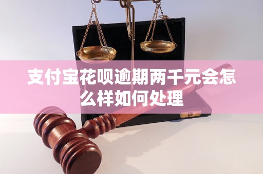 支付宝花呗逾期两千元会怎么样如何处理