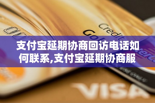 支付宝延期协商回访电话如何联系,支付宝延期协商服务热线是多少