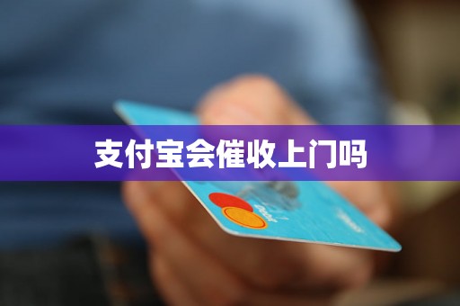 支付宝会催收上门吗