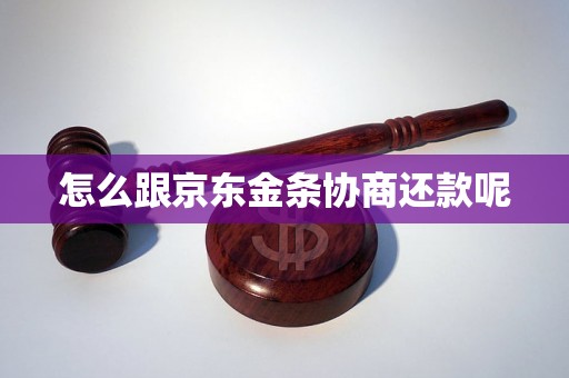 怎么跟京东金条协商还款呢