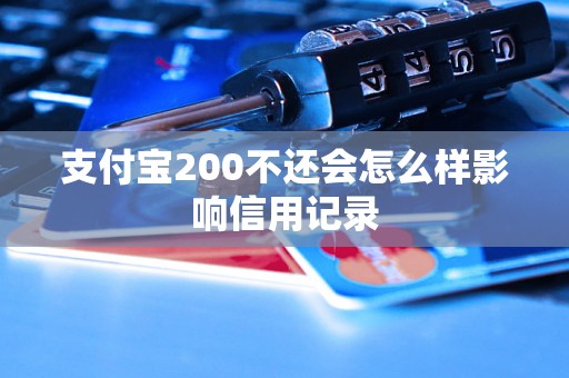 支付宝200不还会怎么样影响信用记录