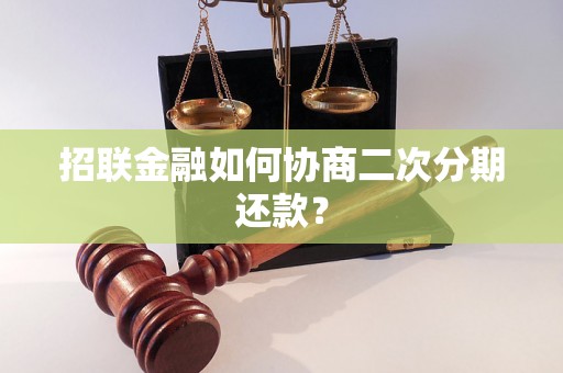 招联金融如何协商二次分期还款？