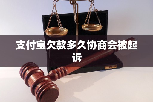 支付宝欠款多久协商会被起诉