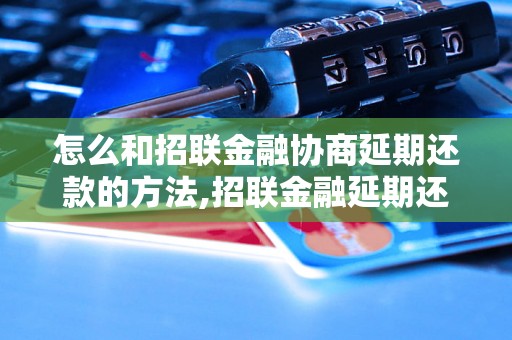 怎么和招联金融协商延期还款的方法,招联金融延期还款申请流程