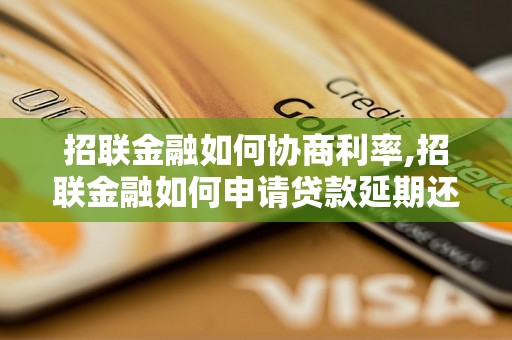 招联金融如何协商利率,招联金融如何申请贷款延期还款