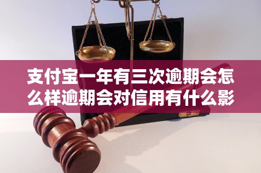 支付宝一年有三次逾期会怎么样逾期会对信用有什么影响