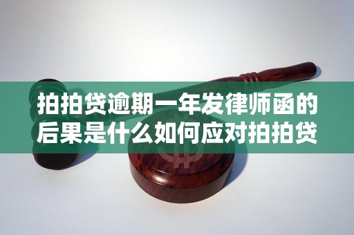 拍拍贷逾期一年发律师函的后果是什么如何应对拍拍贷逾期问题