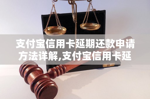 支付宝信用卡延期还款申请方法详解,支付宝信用卡延期还款步骤