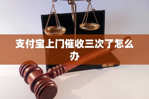 支付宝上门催收三次了怎么办