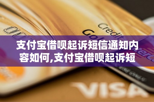 支付宝借呗起诉短信通知内容如何,支付宝借呗起诉短信通知模板