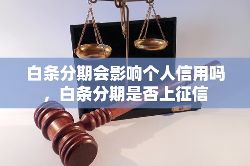 白条分期会影响个人信用吗，白条分期是否上征信