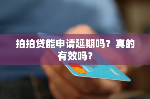 拍拍贷能申请延期吗？真的有效吗？