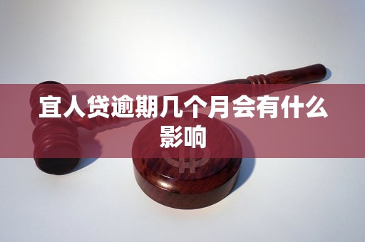 宜人贷逾期几个月会有什么影响