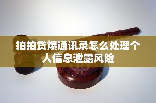 拍拍贷爆通讯录怎么处理个人信息泄露风险