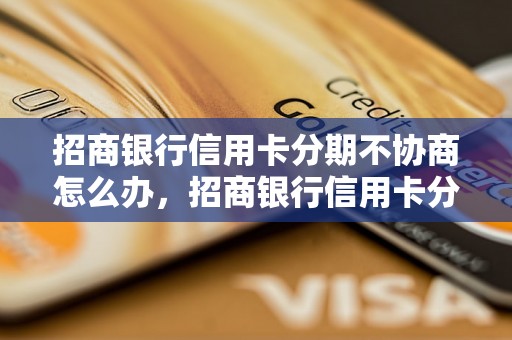 招商银行信用卡分期不协商怎么办，招商银行信用卡分期详细流程