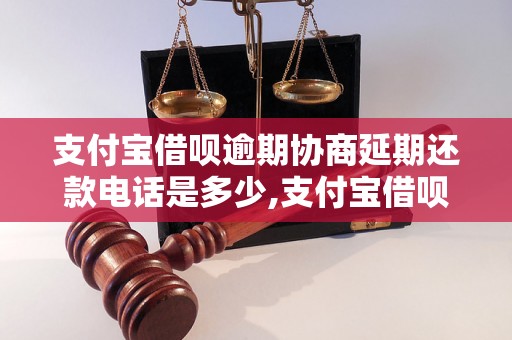 支付宝借呗逾期协商延期还款电话是多少,支付宝借呗逾期怎么办