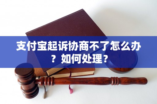 支付宝起诉协商不了怎么办？如何处理？