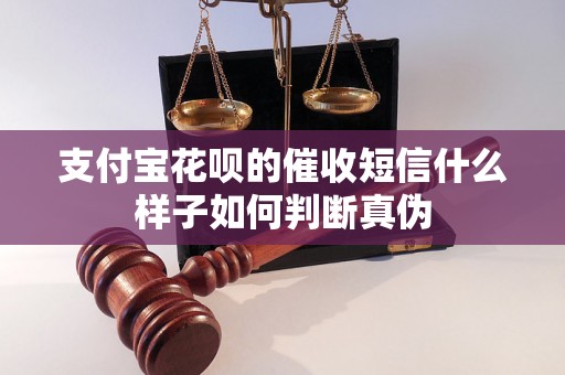 支付宝花呗的催收短信什么样子如何判断真伪