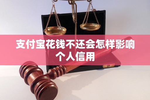 支付宝花钱不还会怎样影响个人信用