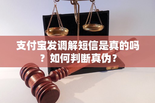 支付宝发调解短信是真的吗？如何判断真伪？