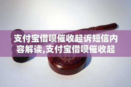 支付宝借呗催收起诉短信内容解读,支付宝借呗催收起诉短信怎么回应