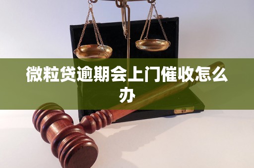 微粒贷逾期会上门催收怎么办