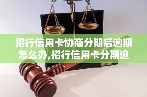 招行信用卡协商分期后逾期怎么办,招行信用卡分期逾期处理方法