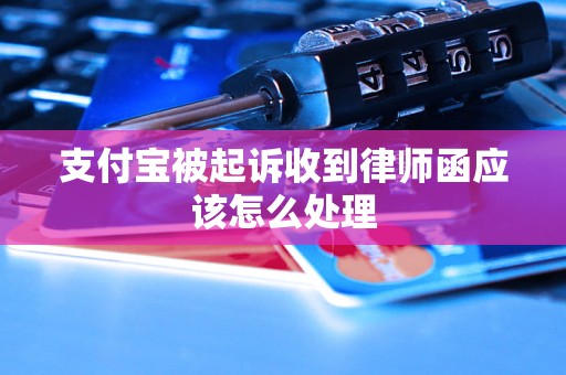 支付宝被起诉收到律师函应该怎么处理