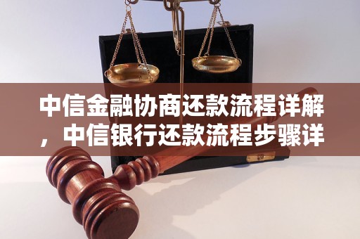 中信金融协商还款流程详解，中信银行还款流程步骤详解