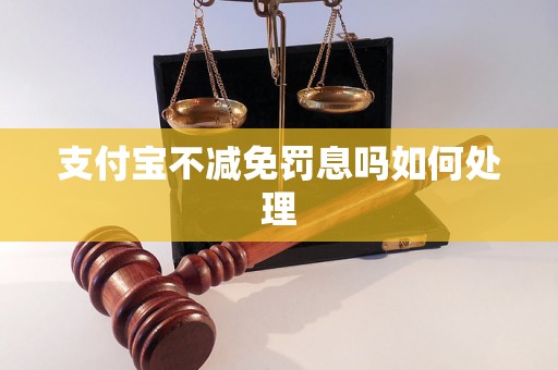 支付宝不减免罚息吗如何处理