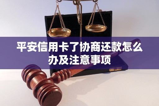 平安信用卡了协商还款怎么办及注意事项