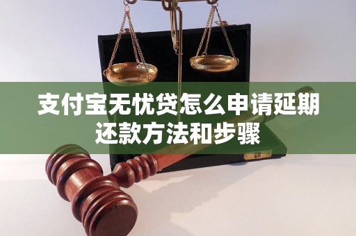 支付宝无忧贷怎么申请延期还款方法和步骤