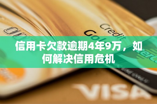 信用卡欠款逾期4年9万，如何解决信用危机