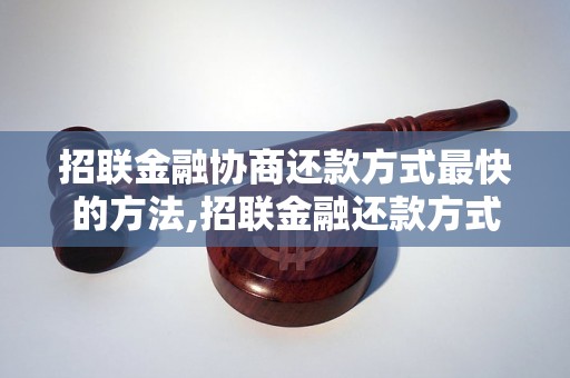 招联金融协商还款方式最快的方法,招联金融还款方式如何选择