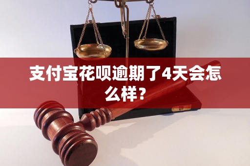 支付宝花呗逾期了4天会怎么样？