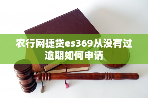 农行网捷贷es369从没有过逾期如何申请