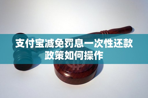 支付宝减免罚息一次性还款政策如何操作