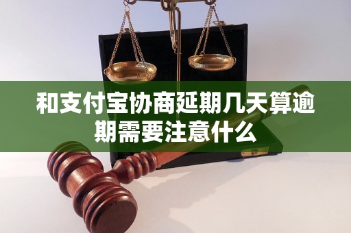 和支付宝协商延期几天算逾期需要注意什么