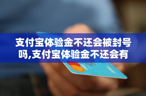 支付宝体验金不还会被封号吗,支付宝体验金不还会有什么后果