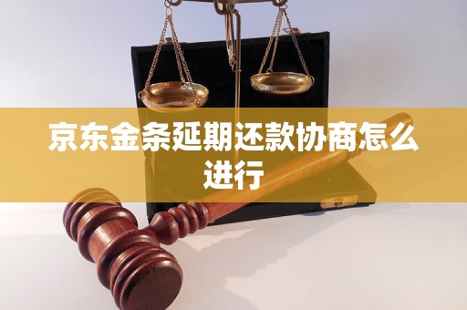 京东金条延期还款协商怎么进行