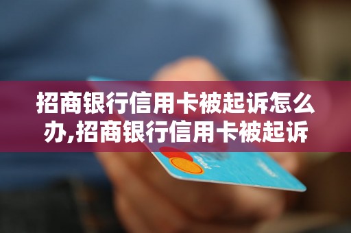 招商银行信用卡被起诉怎么办,招商银行信用卡被起诉后的应对策略