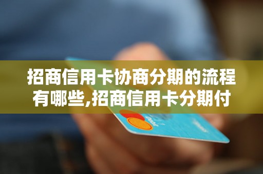 招商信用卡协商分期的流程有哪些,招商信用卡分期付款步骤详解