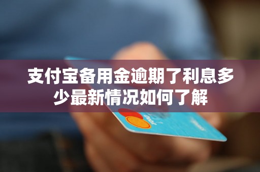 支付宝备用金逾期了利息多少最新情况如何了解