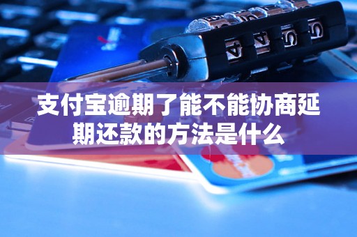 支付宝逾期了能不能协商延期还款的方法是什么