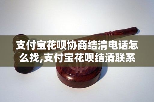 支付宝花呗协商结清电话怎么找,支付宝花呗结清联系方式查询