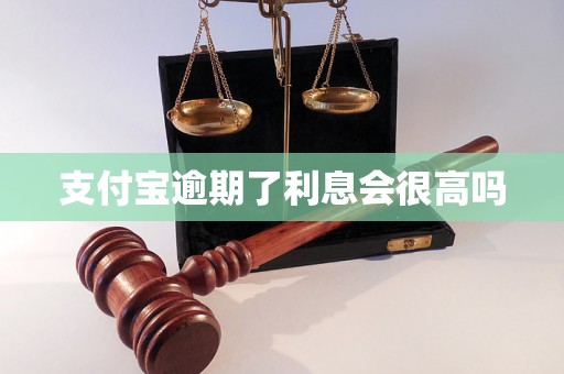 支付宝逾期了利息会很高吗