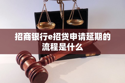 招商银行e招贷申请延期的流程是什么