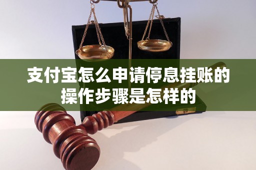 支付宝怎么申请停息挂账的操作步骤是怎样的