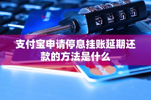 支付宝申请停息挂账延期还款的方法是什么