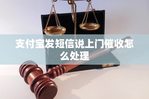 支付宝发短信说上门催收怎么处理